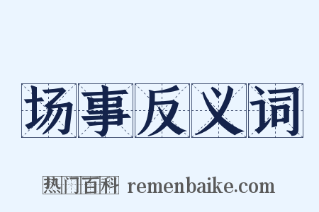 场事反义词是什么意思的图片